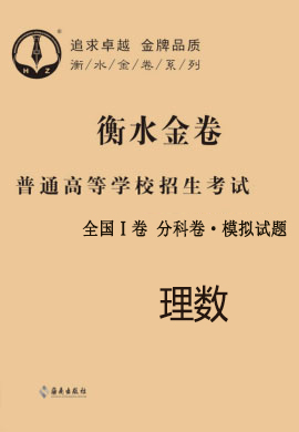 【衡水金卷·先享题】2021年普通高等学校招生全国统一考试模拟试题理数（全国Ⅰ卷B）分科卷