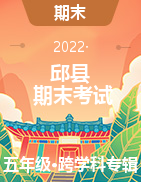 河北省邯郸市邱县2021-2022学年五年级上学期期末考试试题
