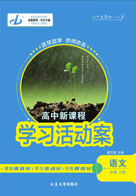 【金版教程】2024-2025學(xué)年新教材高中語文必修上冊學(xué)習(xí)活動(dòng)案word（統(tǒng)編版）