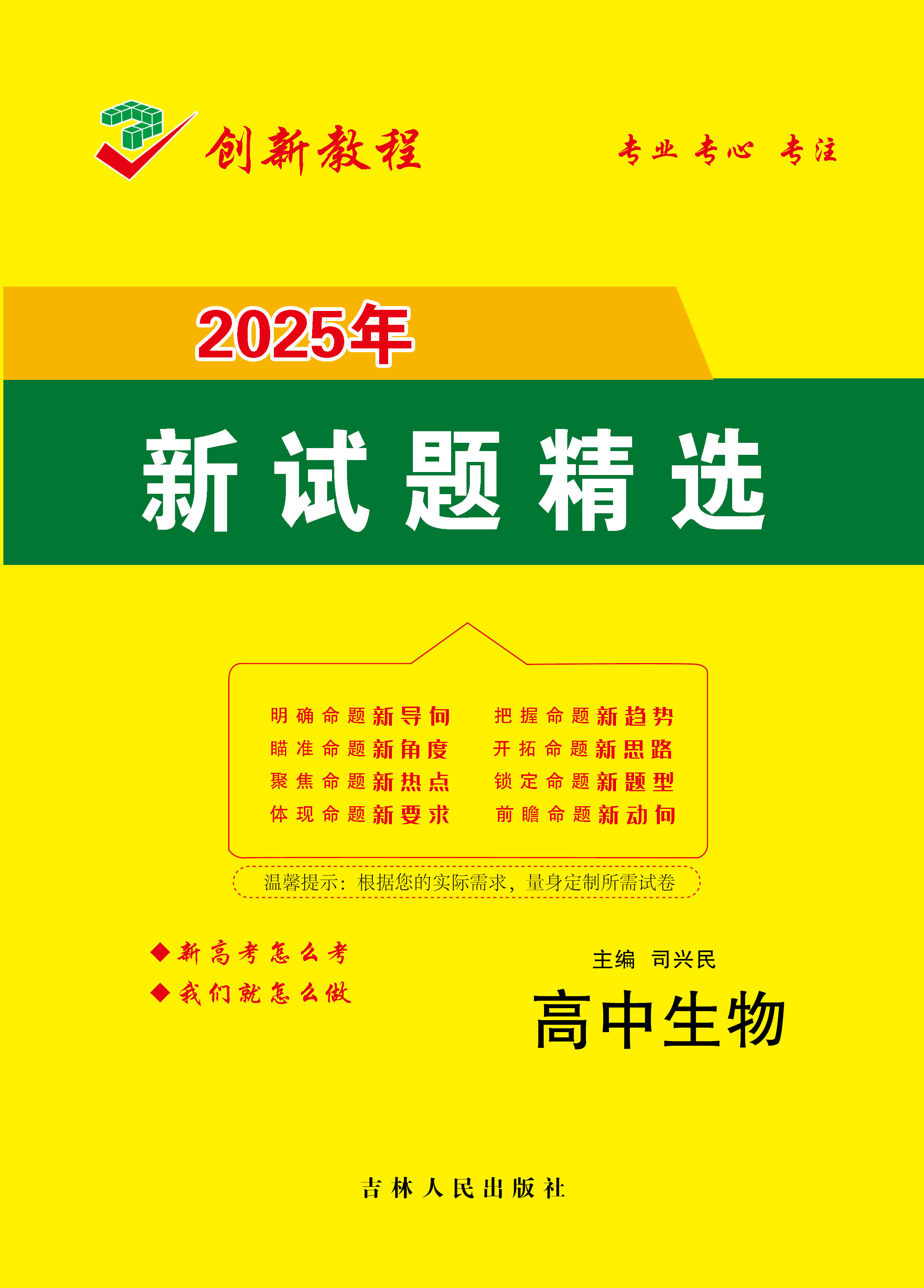 【創(chuàng)新教程】2025年高考生物12套仿真模擬卷(不定選)