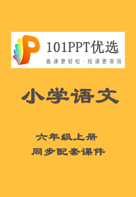 【101PPT优选】小学六年级语文上册教材同步配套课件（部编版）