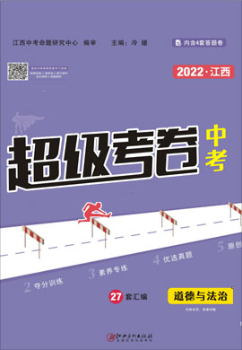 【超级考卷】2022中考道德与法治（江西专用）