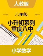 【真题】2019-2020学年-小升初系列-重庆八中-小学六年级数学-测试卷汇编
