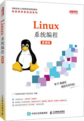 【千锋教育】linux系统编程（慕课版）微课视频