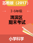 【真题】陕西省宝鸡市渭滨区科学三-六年级第二学期期末考试 2020-2021学年（苏教版，含答案）