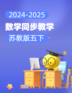 2024-2025學(xué)年小學(xué)數(shù)學(xué)五年級(jí)下冊(cè)同步教學(xué)（蘇教版）