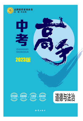 2023版【中考高手】道德與法治3年中考2年模擬1年預(yù)測(cè)