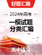 【好题汇编】2024年高考语文一模试题分类汇编（江苏专用）