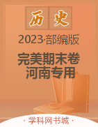 【完美期末卷】2023春八年级历史下册（部编版 河南专用）