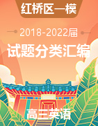 天津市红桥区2018-2022届五年高三一模英语试题汇编
