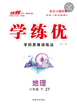 （作業(yè)課件）【優(yōu)翼·學(xué)練優(yōu)】2024-2025學(xué)年八年級(jí)地理下冊(cè)同步備課（中圖版）