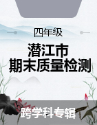 湖北省潜江市2022-2023学年四年级上学期期末质量检测试题