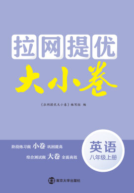 2021-2022學(xué)年八年級(jí)上冊(cè)英語(yǔ)【拉網(wǎng)提優(yōu)大小卷】譯林版