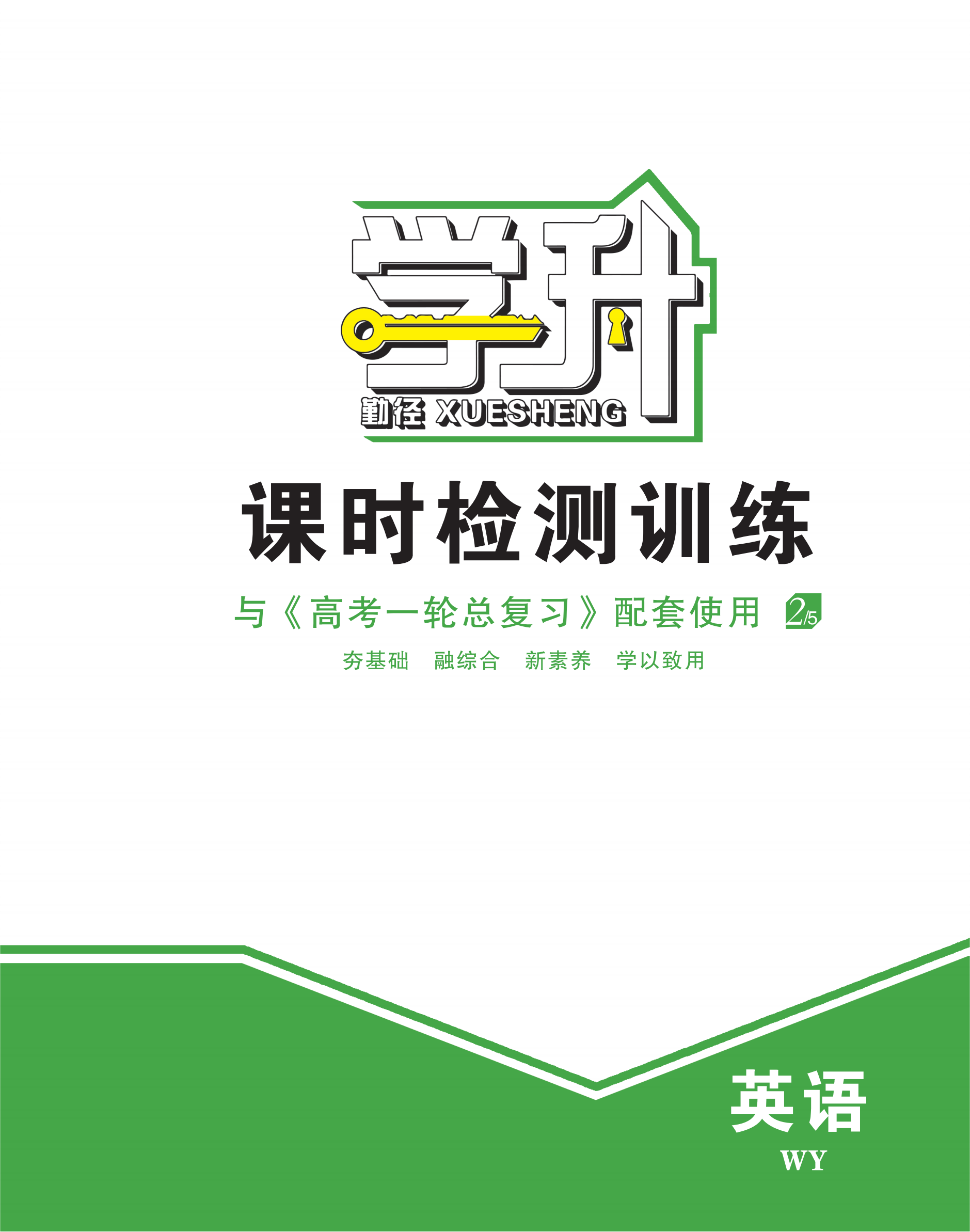 【勤径学升】2024高考英语一轮总复习课时检测训练（外研版）