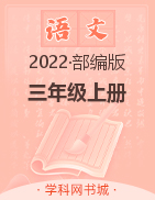 2022-2023学年三年级上册语文【典创-期末精准评价卷】部编版