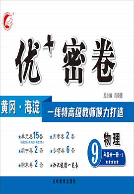 2021-2022學年九年級全一冊物理【優(yōu)+密卷】（滬科版）