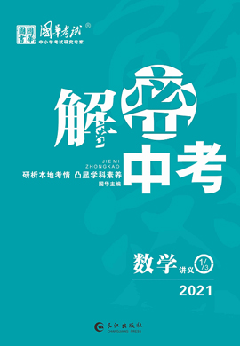 2021《解密中考》中考数学讲义课件（内江专版）