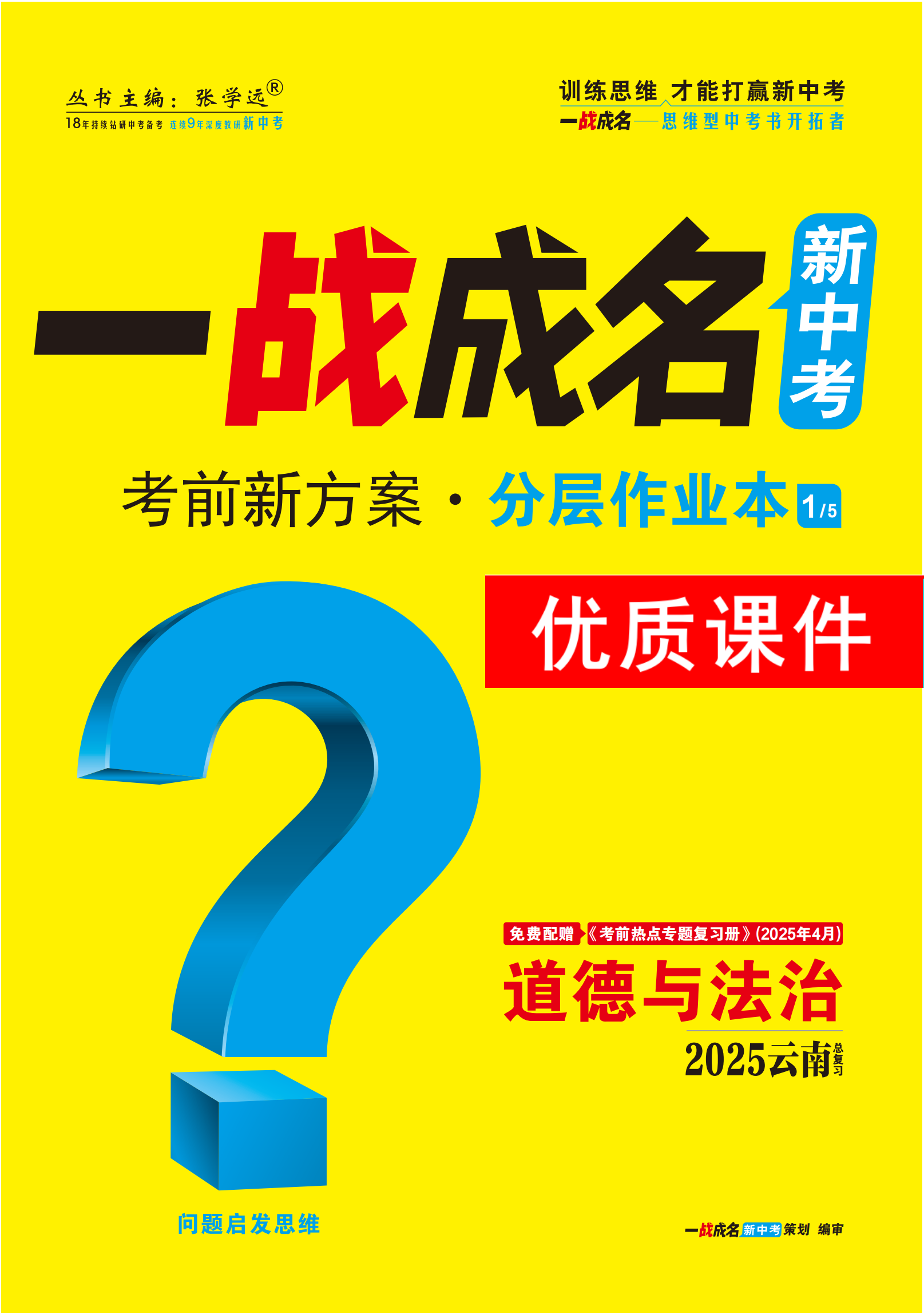 【一戰(zhàn)成名新中考】2025云南中考道德與法治·一輪復(fù)習(xí)·分層作業(yè)本優(yōu)質(zhì)課件PPT（練冊(cè)）