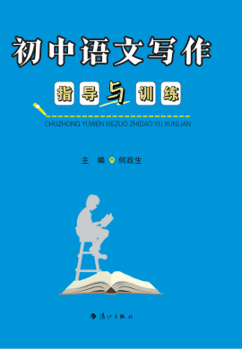 《初中語文寫作指導與訓練》