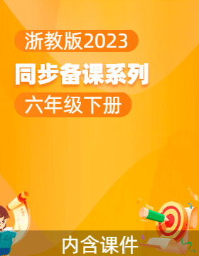 六年級(jí)信息科技下冊同步備課系列（浙教版2023 ）