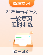 2025年高考語文一輪復習限時訓練