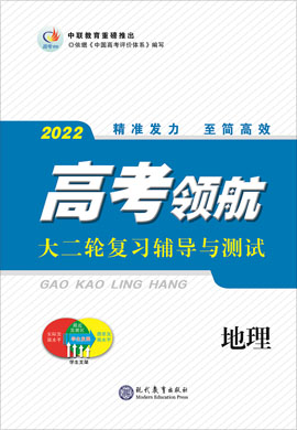 【高考领航】2022高考地理大二轮总复习辅导与测试