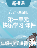 2024-2025學年道德與法治三年級上冊第一單元快樂學習課件（統(tǒng)編版）