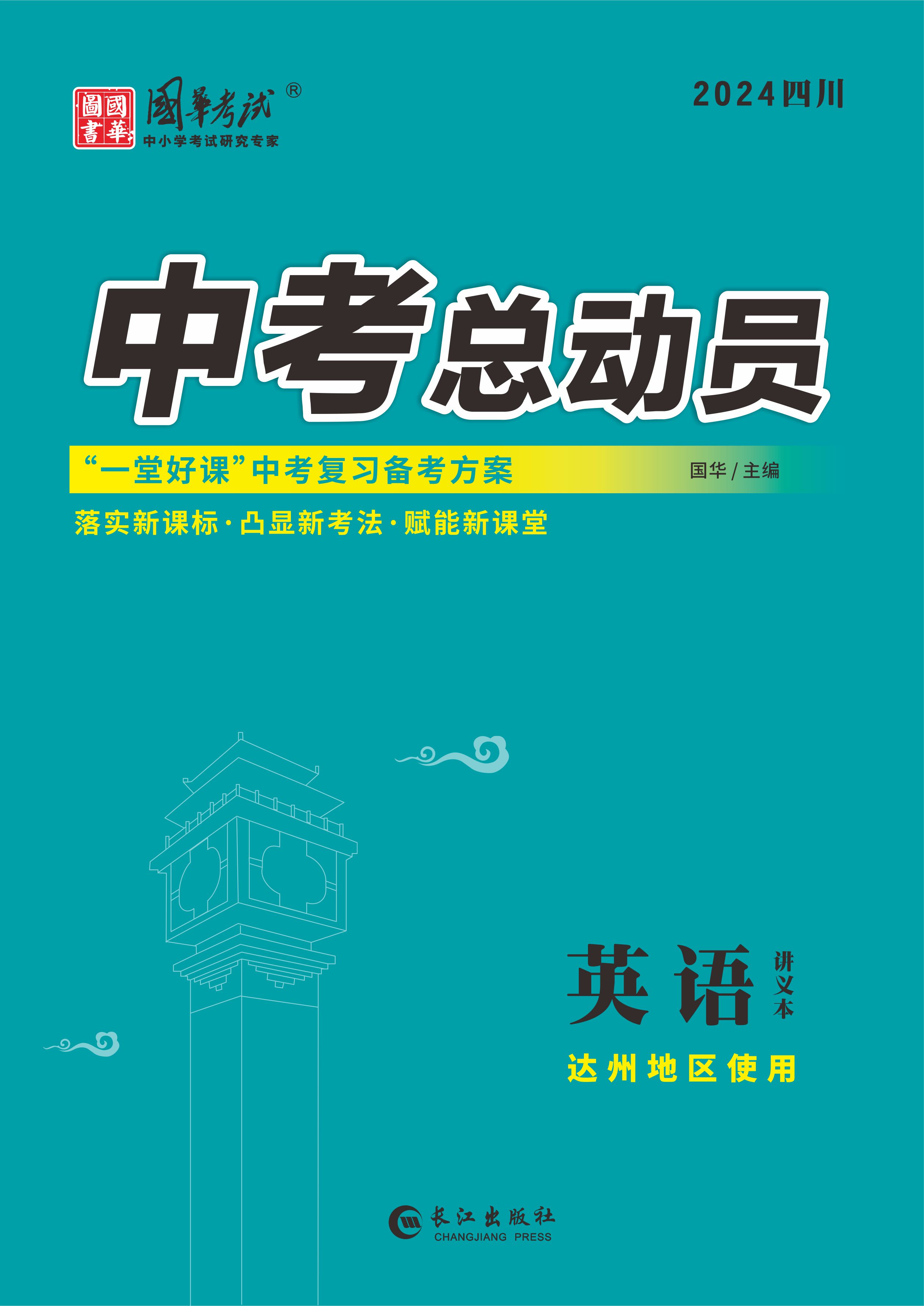 （配套課件）【中考總動員】2024年中考英語練測（達(dá)州專用）