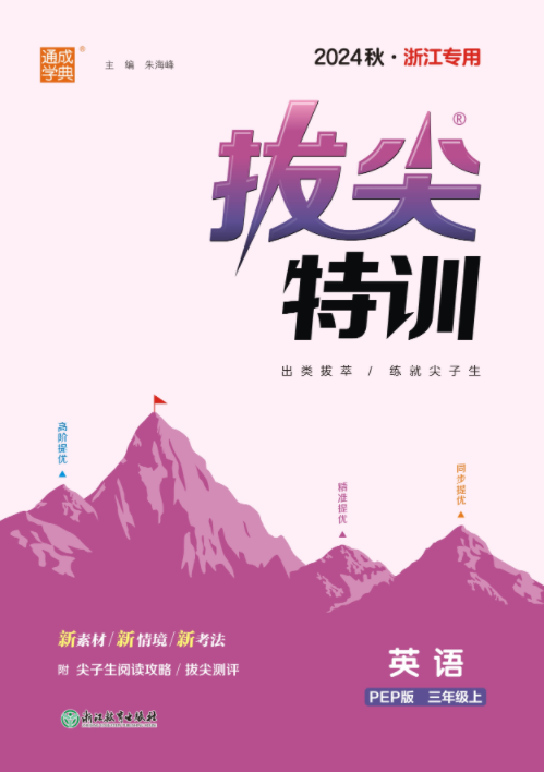 【拔尖特訓(xùn)】2024-2025學(xué)年新教材三年級上冊英語（人教PEP版 2024）浙江專用