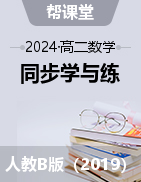 【幫課堂】2024-2025學(xué)年高二數(shù)學(xué)同步學(xué)與練（人教B版2019選擇性必修第一冊）