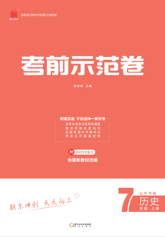 【期末考前示范卷】2024-2025學(xué)年七年級(jí)上冊(cè)歷史(濰坊專版)