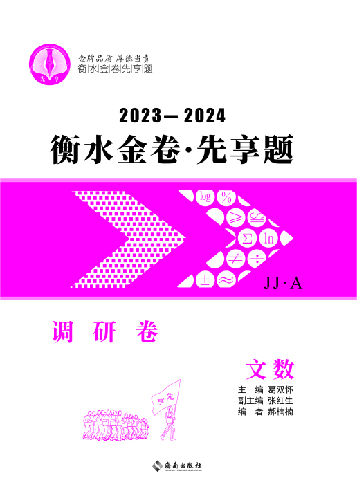 2024年高考文数【衡水金卷·先享题·调研卷】模拟试题（JJ A）