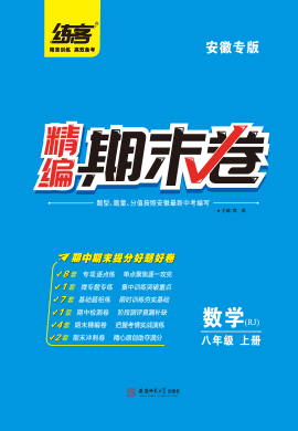 【练客】2022秋八年级上册数学精编期末卷 人教版(安徽专版)
