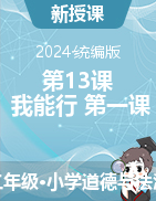 第13課 我能行 第一課時 課件+教學設計-2023-2024學年道德與法治二年級下冊統(tǒng)編版