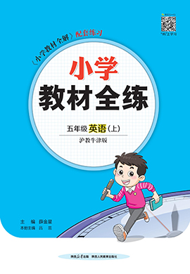 【教材全練】2024-2025學(xué)年五年級上冊英語單元卷(滬教牛津版)