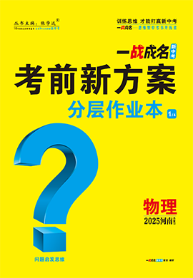 【一戰(zhàn)成名新中考】2025河南中考物理·一輪復(fù)習(xí)·分層作業(yè)本（練冊）