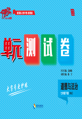 【勤徑千里馬】2022-2023學(xué)年七年級下冊道德與法治單元測試卷（部編版）