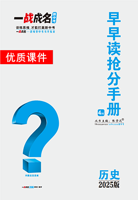 【一戰(zhàn)成名新中考】2025中考?xì)v史·純練版總復(fù)習(xí)·早早讀搶分手冊(cè)優(yōu)質(zhì)課件PPT