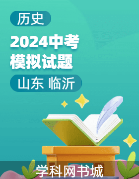 2024年山東省臨沂市初中學(xué)業(yè)水平考試歷史模擬試題