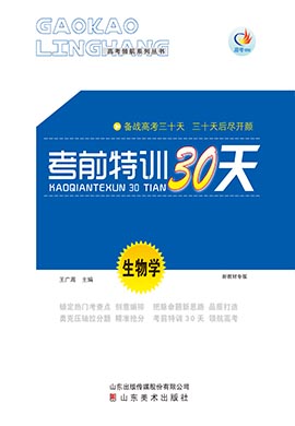 【高考領(lǐng)航】2023高考生物考前特訓(xùn)30天（新高考）