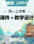 【同步培優(yōu)】2023-2024學(xué)年高一政治上學(xué)期同步備課課件＋教學(xué)設(shè)計＋隨堂作業(yè)（統(tǒng)編版必修1）