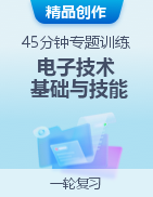 四川省對口招生《電子技術基礎與技能》45分鐘專題訓練 模擬卷