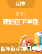 福建省南平市建阳区2020-2021学年四年级下学期期末质量检测试题