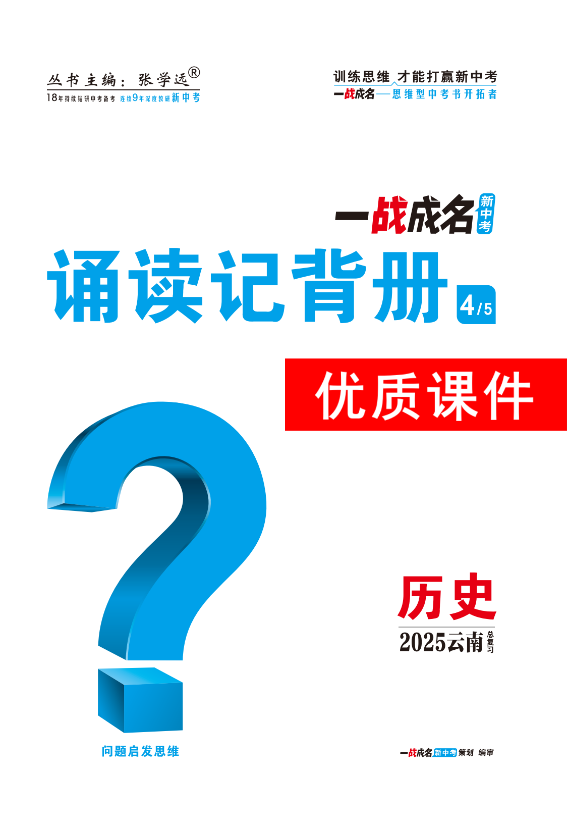 【一戰(zhàn)成名新中考】2025云南中考歷史·一輪復習·誦讀記背冊優(yōu)質(zhì)課件PPT