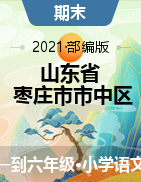 【真题】2020-2021学年度山东省枣庄市市中区一到六年级语文上册期末测试卷-部编版-pdf无答案