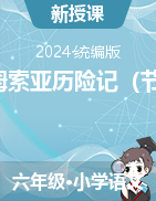 2023-2024學(xué)年六年級下冊語文第7課《湯姆 索亞歷險(xiǎn)記》同步練習(xí)（統(tǒng)編版）