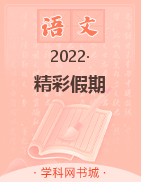 2022高一语文【精彩假期】暑假作业（浙江专用）