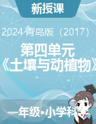 2023-2024學(xué)年科學(xué)一年級下冊第四單元《土壤與動(dòng)植物》教學(xué)設(shè)計(jì)（青島版）