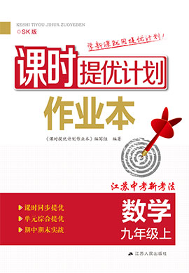 【課時提優(yōu)計劃作業(yè)本】2024-2025學年九年級數(shù)學上冊（蘇科版）