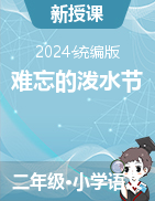 17《難忘的潑水節(jié)》課件+教學設(shè)計-2024-2025學年語文二年級上冊統(tǒng)編版